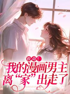 免费在线阅读救命！我的漫画男主离“家”出走了小说的正规网站有哪些？