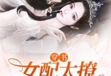 姜蜜顾川小说穿书：女配太撩，反派大佬日日宠在线阅读章节-书格格