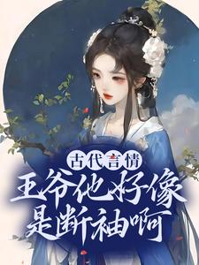 古代言情：王爷他好像是断袖啊完整版小说，古代言情：王爷他好像是断袖啊盛子戎盛子寰