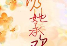 诱她承欢小说的免费电子版在哪里可以下载或阅读？-书格格