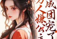 在线寻找记忆曝光后,万人嫌公主成团宠了小说的无删减版本-书格格