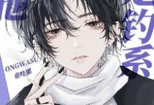 完结版《【快穿】可他是钓系美人耶》免费阅读-书格格