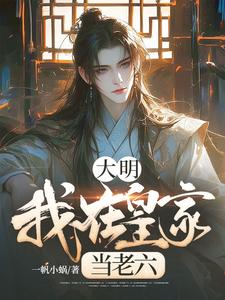 大明：我在皇家当老六完整版小说，大明：我在皇家当老六最新章节