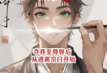 夺我至尊骨后，从逃离宗门开始小说全文哪里可以免费看？-书格格