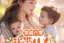 穿越六零：我带儿女狂虐恶毒夫家小说的所有章节都能在哪里免费读到？-书格格