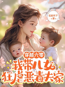 穿越六零：我带儿女狂虐恶毒夫家小说的所有章节都能在哪里免费读到？