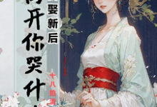 江晚月萧承景小说叫什么（弃我娶新后，我离开你哭什么完整版免费阅读）-书格格