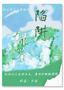 绿茶陷阱完整版小说，绿茶陷阱陈余南