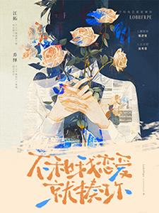 不和我恋爱就揍你免费阅读，不和我恋爱就揍你章节在线阅读