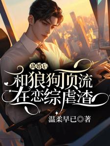 小说《离婚后和狼狗顶流在恋综虐渣》在线章节阅读