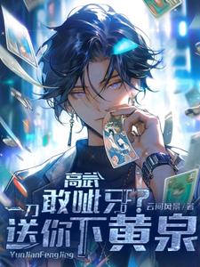 求高武：敢呲牙？一刀送你下黄泉小说的全文免费阅读链接