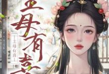 主母有喜小说的免费电子版在哪里可以下载或阅读？-书格格