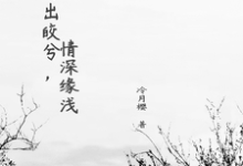 月出皎兮，情深缘浅小说的无弹窗阅读体验，寻找免费阅读网站-书格格