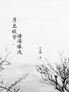 月出皎兮，情深缘浅小说的无弹窗阅读体验，寻找免费阅读网站