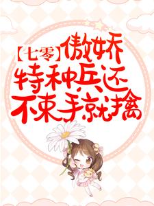 完整版的七零：傲娇特种兵还不束手就擒小说在哪里可以免费读到？