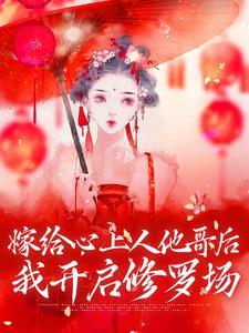 嫁给心上人他哥后，我开启修罗场（方锦宁谢容）完整版在线免费阅读