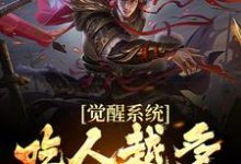 哪里能找到觉醒系统：吃人越多我越强小说的全部章节？-书格格