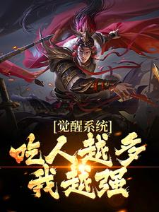 哪里能找到觉醒系统：吃人越多我越强小说的全部章节？