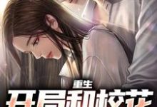 重生:开局和校花共睡一床免费阅读,重生:开局和校花共睡一床章节目录-书格格