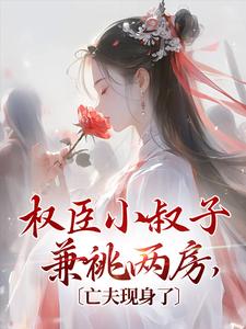 哪里可以免费找到权臣小叔子兼祧两房，亡夫现身了？