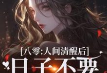 八零:人间清醒后,日子不要太舒服小说,八零:人间清醒后,日子不要太舒服在线阅读-书格格