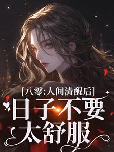 八零：人间清醒后，日子不要太舒服小说，八零：人间清醒后，日子不要太舒服在线阅读