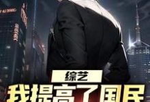 综艺：我提高了国民对犯罪的警惕小说全文哪里可以免费看？-书格格
