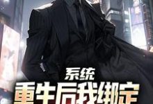 已完结小说《系统：重生后我绑定躺平系统赢麻了》在线章节阅读-书格格