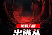 完结版《诡异入侵：出逃从狗熊岭开始》章节阅读-书格格