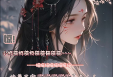 完结版《惊！小奶猫被兽王宠野了！》章节阅读-书格格