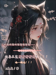 完结版《惊！小奶猫被兽王宠野了！》章节阅读
