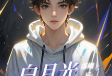 白月光落魄后，换我上位！（安意季长绝）完整版在线免费阅读-书格格
