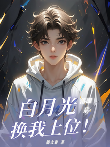 白月光落魄后，换我上位！（安意季长绝）完整版在线免费阅读