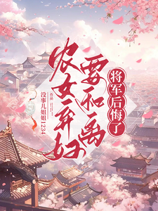 沈兰心徐哲远完整版《农女弃妇要和离，将军后悔了》小说免费阅读