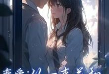 《恋爱：从一束花和正式的告白开始》小说章节在线试读，《恋爱：从一束花和正式的告白开始》最新章节目录-书格格