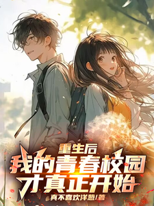 寻找能够免费阅读重生后，我的青春校园才真正开始小说的平台