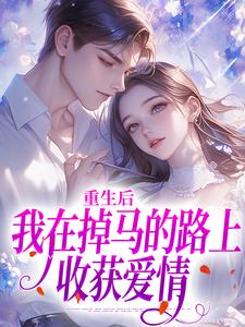 重生后我在掉马的路上收获爱情小说完结版章节免费阅读