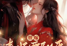 《替嫁，毒妃要翻天》沈清月君墨珩小说免费阅读完整版-书格格