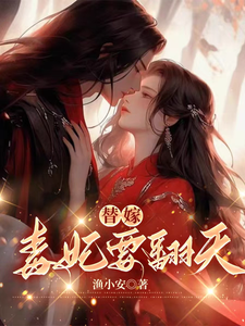 《替嫁，毒妃要翻天》沈清月君墨珩小说免费阅读完整版