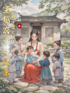 小说《穿越农女当娘亲，七子相伴闯天下》章节免费阅读