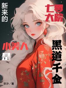 在线免费阅读七零大院新来的小美人是黑道千金完整小说