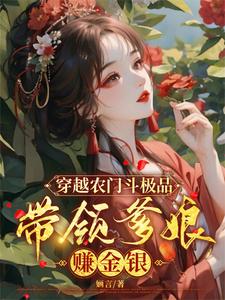 沈小棠顾明淮小说在线章节免费阅读（穿越农门斗极品，带领爹娘赚金银无弹窗无删减）