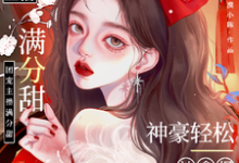 周漾小说娇娇主播满分甜，神豪轻松被拿捏在线阅读章节-书格格