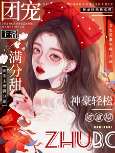 周漾小说娇娇主播满分甜，神豪轻松被拿捏在线阅读章节