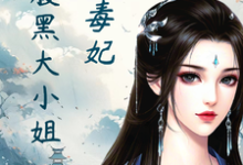 求绝色毒妃：腹黑大小姐小说的全文免费阅读链接-书格格