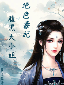 求绝色毒妃：腹黑大小姐小说的全文免费阅读链接