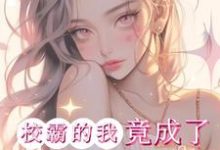 惊！校霸的我竟成了男主的白月光最新章节，惊！校霸的我竟成了男主的白月光免费阅读-书格格