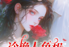 《冷艳人鱼和她的小娇夫》小说章节列表免费试读，沐晚凝时逾白小说在线阅读-书格格
