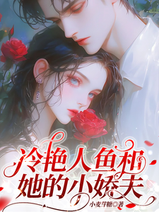 《冷艳人鱼和她的小娇夫》小说章节列表免费试读，沐晚凝时逾白小说在线阅读