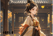 完整版的穿越，我辛苦发育，被老婆抓了小说在哪里可以免费读到？-书格格